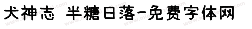 犬神志 半糖日落字体转换